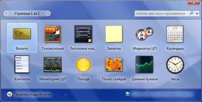 Windows 7 - выбор гаджетов рабочего стола