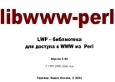 Libwww-perl (LWP) - библиотека доступа к WWW из Perl скачать