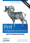 Perl. Сборник рецептов для профессионалов | Perl Cookbook скачать