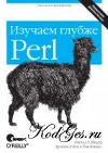 Perl: изучаем глубже (2-е изд.) скачать