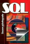 SQL. Полное руководство (2-е издание) скачать